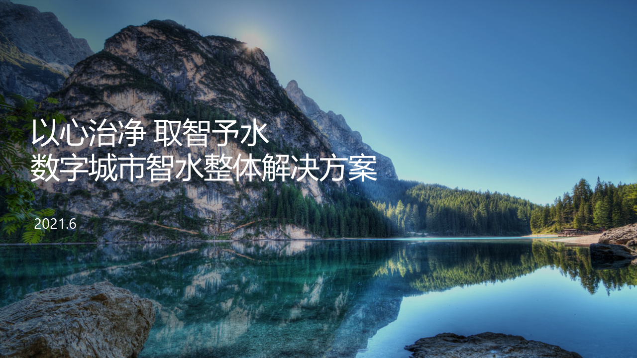 智能智慧物聯(lián)網(wǎng)水務管理系統(tǒng)