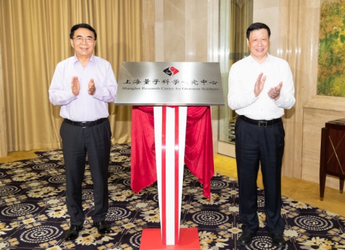 白春禮、應(yīng)勇共同為上海量子科學研究中心揭牌
