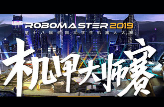 8月6號(hào)至11號(hào)，第十八屆全國(guó)大學(xué)生機(jī)器人大賽機(jī)甲大師賽在深圳舉辦總決賽并進(jìn)行現(xiàn)場(chǎng)直播