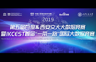 8月8日，2019第五屆百度&西安交大大數(shù)據(jù)競賽決賽名單公布