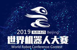8月20日，2019世界機器人大賽將在北京亦創(chuàng)國際會展中心進行決賽