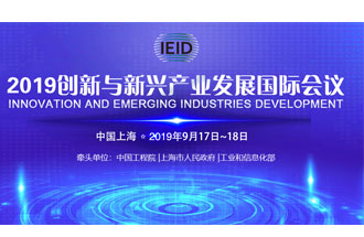 9月17日，2019創(chuàng)新與新興產(chǎn)業(yè)發(fā)展國(guó)際會(huì)議將在上海國(guó)際會(huì)議中心舉行