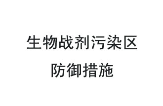 生物戰(zhàn)劑是什么？在生物戰(zhàn)劑污染區(qū)，人員應(yīng)該采取什么防護(hù)措施？