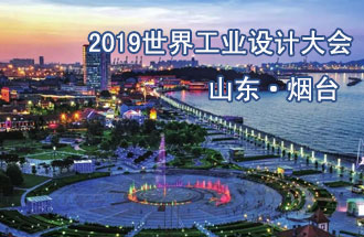 10月18日，2019世界工業(yè)設(shè)計(jì)大會(huì)將在山東煙臺(tái)召開(kāi)