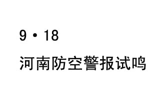 2019年9月18日上午10時，河南省將在全省范圍內(nèi)組織人民防空警報試鳴活動