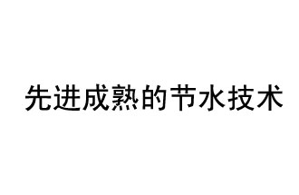 目前，先進(jìn)成熟的節(jié)水技術(shù)有哪些？