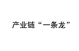 9月20日，工信部發(fā)布了關(guān)于組織開展2019年度工業(yè)強(qiáng)基工程重點(diǎn)產(chǎn)品、工藝“一條龍”應(yīng)用計(jì)劃工作的通知