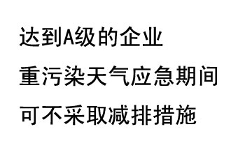 9月20日，生態(tài)部稱“達(dá)到A級的企業(yè)重污染天氣應(yīng)急期間可不采取減排措施，B級企業(yè)適當(dāng)少采取減排措施”