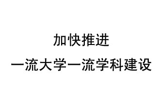 10月9日，河南省“雙一流”建設(shè)領(lǐng)導(dǎo)小組會議指出“加快推進一流大學(xué)一流學(xué)科建設(shè) 讓人民享有更高水平的高等教育”