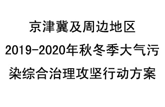 10月11日，生態(tài)環(huán)境部等10部門聯(lián)合印發(fā)了《政府京津冀及周邊地區(qū)2019-2020年秋冬季大氣污染綜合治理攻堅(jiān)行動(dòng)方案》