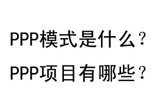 PPP模式是什么？PPP項目有哪些？