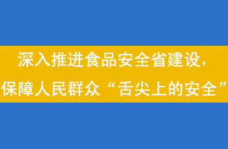 11月12日，河南省省政府召開常務(wù)會(huì)議，會(huì)議提出“進(jìn)一步健全食品安全責(zé)任制”