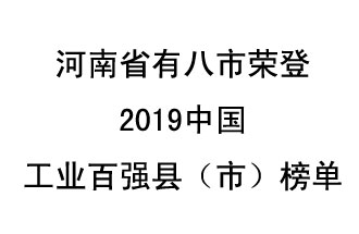 河南省新鄭市、長(zhǎng)葛市、鞏義市、登封市、禹州市、新密市、滎陽(yáng)市、沁陽(yáng)市八市榮登2019中國(guó)工業(yè)百?gòu)?qiáng)縣（市）榜單