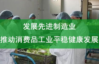 發(fā)展先進(jìn)制造業(yè)，推動(dòng)消費(fèi)品工業(yè)平穩(wěn)健康發(fā)展