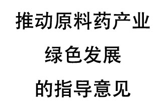 12月20日，四部聯(lián)合印發(fā)了《推動(dòng)原料藥產(chǎn)業(yè)綠色發(fā)展的指導(dǎo)意見》