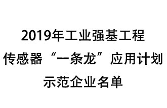 2019年工業(yè)強(qiáng)基工程重點產(chǎn)品、工藝“一條龍”應(yīng)用計劃示范企業(yè)和示范項目名單出爐