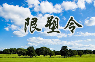 6月2日開(kāi)始，鄭州、洛陽(yáng)、濮陽(yáng)、許昌4地禁止、限制部分塑料制品的生產(chǎn)、銷(xiāo)售和使用