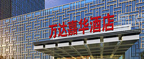 齊齊哈爾萬達(dá)嘉華酒店