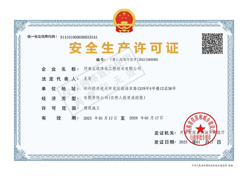 河南志遠(yuǎn)凈化工程技術(shù)有限公司安全生產(chǎn)許可證