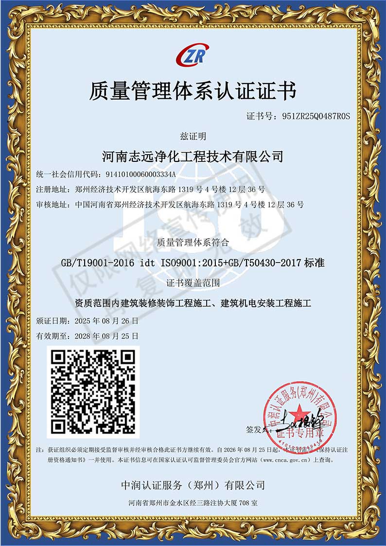 河南志遠凈化工程技術有限公司質量管理體系認證證書