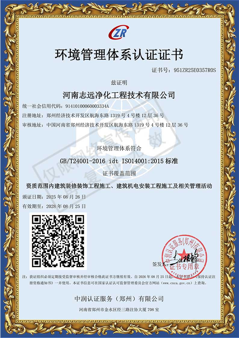 河南志遠凈化工程技術(shù)有限公司環(huán)境管理體系認證證書